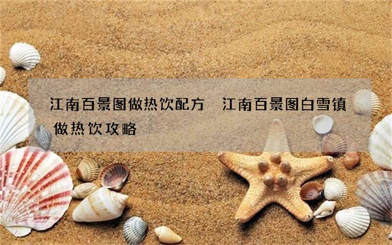 江南百景图做热饮配方 江南百景图白雪镇做热饮攻略